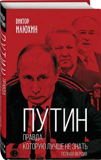 Путин. Правда, которую лучше не знать. Полная версия