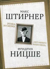 Этика эгоизма. "Нет ничего выше меня"