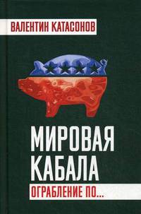 Мировая кабала. Ограбление по…