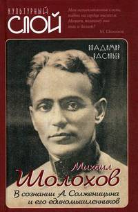 Михаил Шолохов. В сознании А. Солженицына и его единомышленников