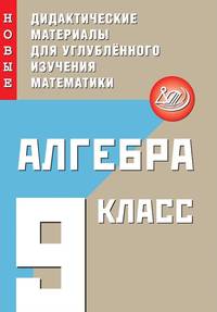 Алгебра. 9 класс. Новые дидактические материалы для углубленного изучения математики