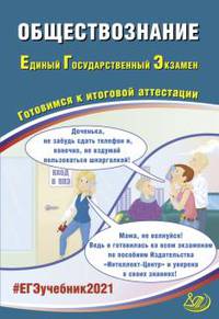ЕГЭ 2021. Единый государственный экзамен. Обществознание. Готовимся к итоговой аттестации. Учебное пособие