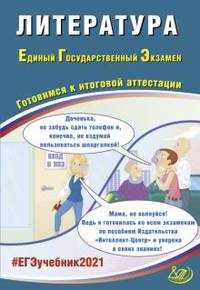 ЕГЭ 2021. Основной государственный экзамен. Литература. Готовимся к итоговой аттестации. Учебное пособие