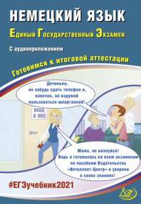 ЕГЭ 2021. Единый государственный экзамен. Немецкий язык. Готовимся к итоговой аттестации. Учебное пособие (+ аудиоприложение на сайте)