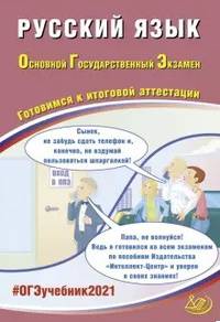 ОГЭ 2021. Основной государственный экзамен. Русский язык. Готовимся к итоговой аттестации. Учебное пособие