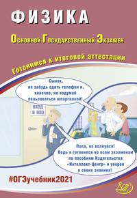 ОГЭ 2021. Основной государственный экзамен. Физика. Готовимся к итоговой аттестации. Учебное пособие