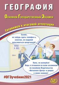 ОГЭ 2021. Основной государственный экзамен. География. Готовимся к итоговой аттестации. Учебное пособие