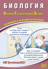 ОГЭ 2021. Основной государственный экзамен. Биология. Готовимся к итоговой аттестации. Учебное пособие (с аудиоприложением)