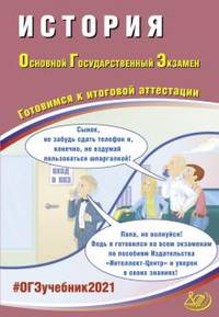 ОГЭ 2021. Основной государственный экзамен. История. Готовимся к итоговой аттестации. Учебное пособие