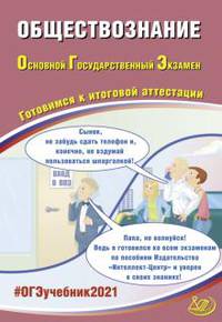 ОГЭ 2021. Основной государственный экзамен. Обществознание. Готовимся к итоговой аттестации. Учебное пособие