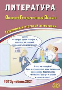 ОГЭ 2021. Основной государственный экзамен. Литература. Готовимся к итоговой аттестации. Учебное пособие