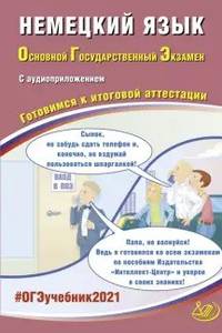 ОГЭ 2021. Основной государственный экзамен. Немецкий язык. Готовимся к итоговой аттестации. Учебное пособие (с аудиоприложением)