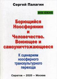 Борющийся Ноосферянин и Человечество. Воюющее и самоуничтожающееся. К сценариям ноосферного транскультурного перехода
