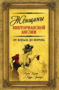Женщины Викторианской Англии. От идеала до порока