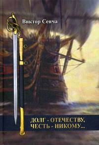 Долг – Отечеству, честь – никому…