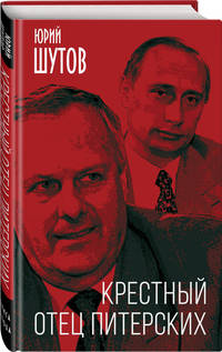 Крестный отец питерских