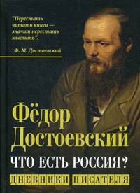 Фёдор Достоевский. Что есть Россия? Дневники писателя