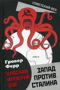 "Красная империя зла". Запад против Сталина