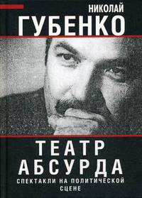 Театр абсурда. Спектакли на политической сцене