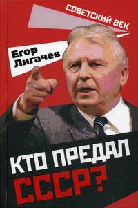 Кто предал СССР?