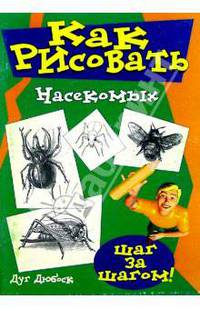 Как рисовать насекомых /Пер. с англ. - (Серия "Шаг за шагом")