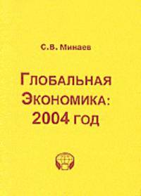 Глобальная экономика. 2004 год