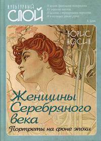 Женщины Серебряного века. Портреты на фоне эпохи