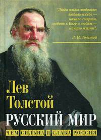 Русский мир. Чем сильна и слаба Россия