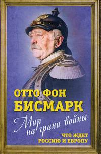 Мир на грани войны. Что ждет Россию и Европу?