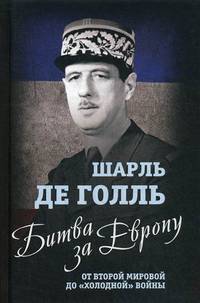Битва за Европу. От Второй мировой до "холодной" войны