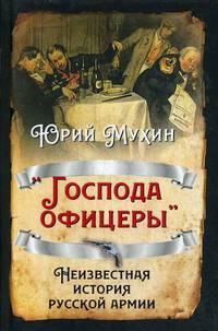 "Господа офицеры". Неизвестная история русской армии