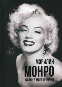 Мэрилин Монро. Жизнь в мире мужчин