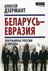 Беларусь - Евразия. Пограничье России и Европы