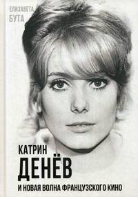 Катрин Денев и Новая волна французского кино