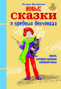 Новые сказки о вредных девчонках. Про Настю, которая красила собакам носы
