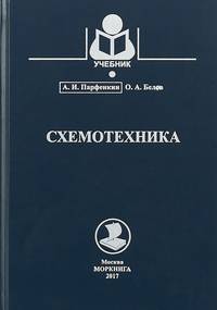 Схемотехника. Учебное пособие