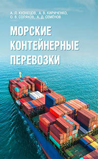 Морские контейнерные перевозки