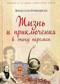 Жизнь и приключения в эпоху перемен. До и после Перестройки