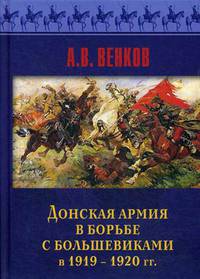 Донская армия в борьбе с большевиками в 1919-1920 гг.