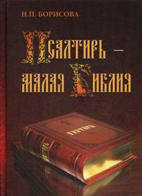Псалтирь - Малая Библия
