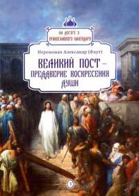 Великий пост - преддверие воскресения души. Выпуск 3
