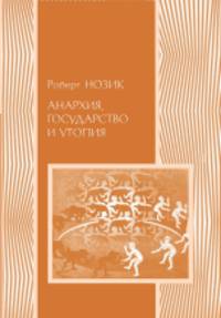 Анархия, государство и утопия