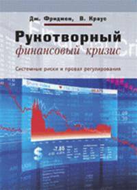Рукотворный финансовый кризис. Системные риски и провал регулирования