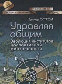 Управляя общим: эволюция институтов коллективной деятельности