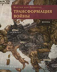Трансформация войны
