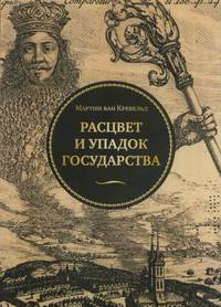 Расцвет и упадок государства