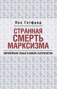 Странная смерть марксизма. Европейские левые в новом тысячелетии