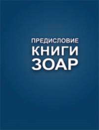 Предисловие книги Зоар