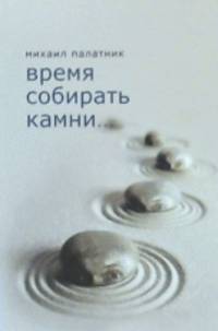 Время собирать камни…