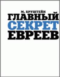 Главный секрет евреев